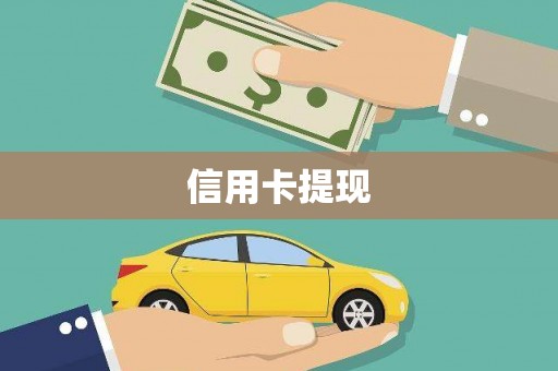 荥经信用卡提现
