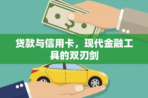 荥经贷款与信用卡，现代金融工具的双刃剑