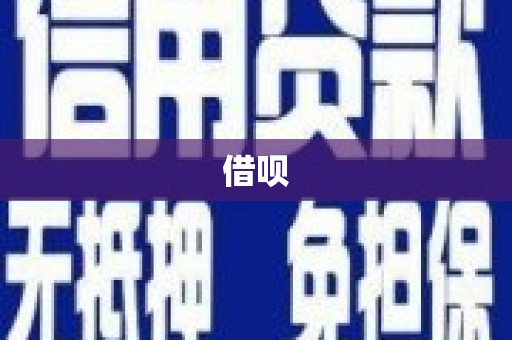 荥经借呗