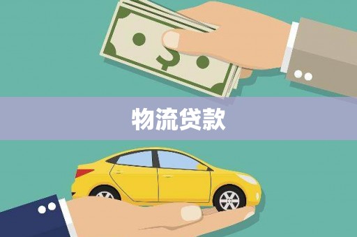 荥经物流贷款