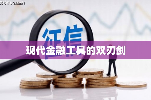 荥经现代金融工具的双刃剑
