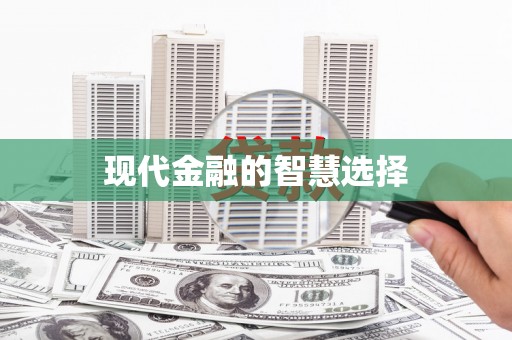 荥经现代金融的智慧选择