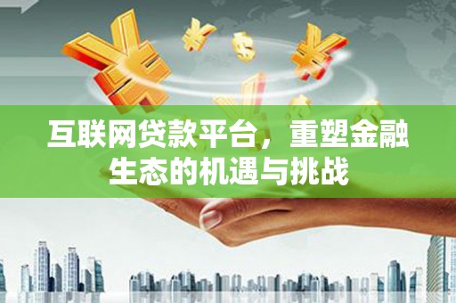 荥经互联网贷款平台，重塑金融生态的机遇与挑战