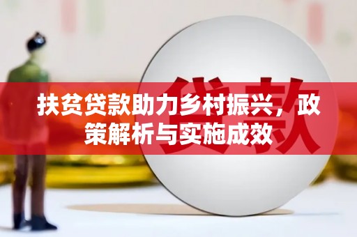 荥经扶贫贷款助力乡村振兴，政策解析与实施成效