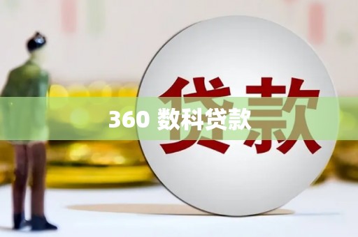 荥经360 数科贷款