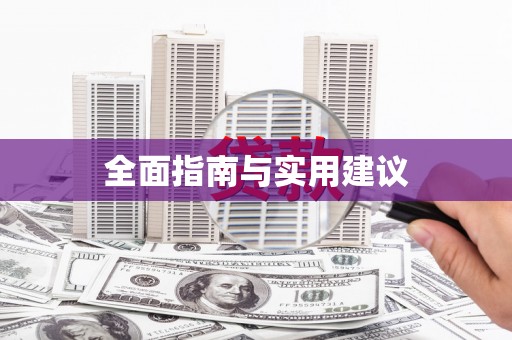 荥经全面指南与实用建议