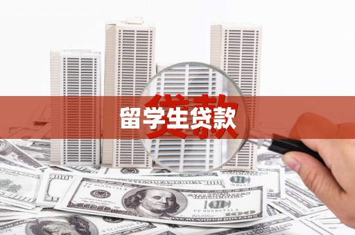 荥经留学生贷款