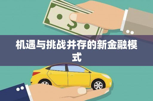 荥经机遇与挑战并存的新金融模式