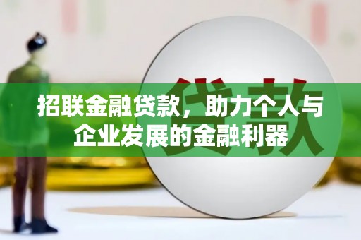 荥经招联金融贷款，助力个人与企业发展的金融利器