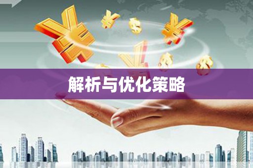 荥经解析与优化策略