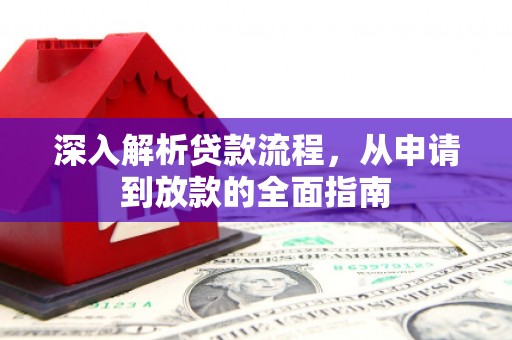 荥经深入解析贷款流程，从申请到放款的全面指南