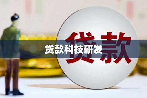 荥经贷款科技研发