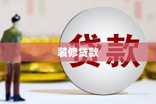 荥经装修贷款