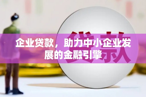 荥经企业贷款，助力中小企业发展的金融引擎
