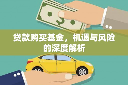 荥经贷款购买基金，机遇与风险的深度解析
