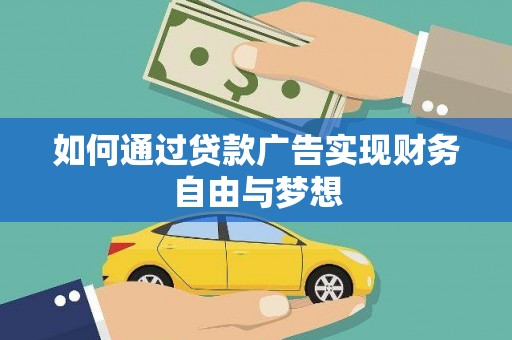 荥经如何通过贷款广告实现财务自由与梦想