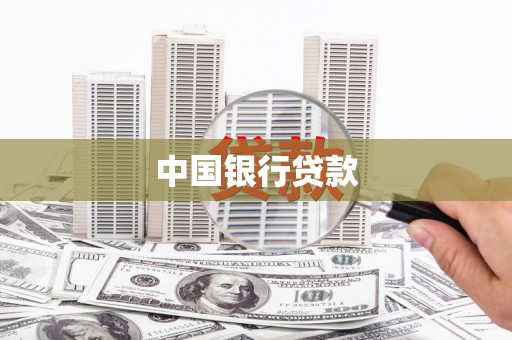 荥经中国银行贷款