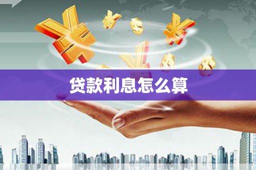 荥经贷款利息怎么算