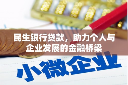 荥经民生银行贷款，助力个人与企业发展的金融桥梁