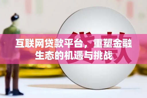 荥经互联网贷款平台，重塑金融生态的机遇与挑战