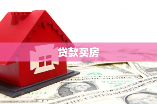 荥经贷款买房