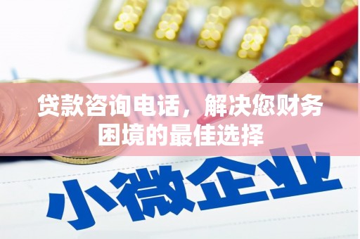 荥经贷款咨询电话，解决您财务困境的最佳选择