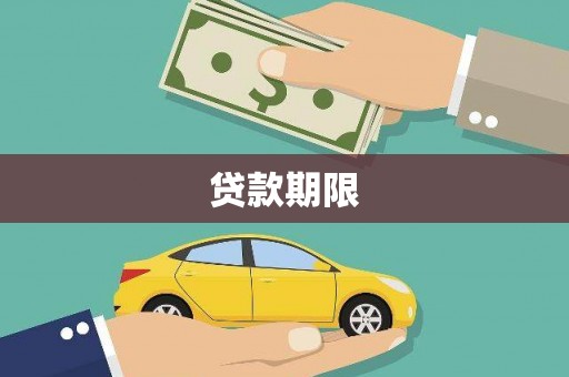 荥经贷款期限