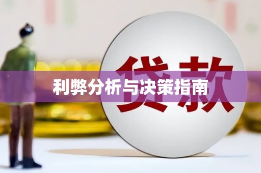 荥经利弊分析与决策指南