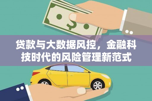 荥经贷款与大数据风控，金融科技时代的风险管理新范式