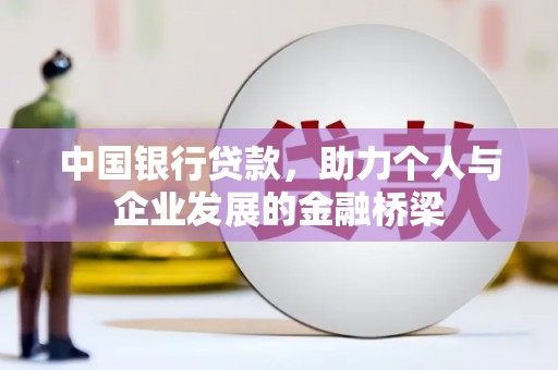 荥经中国银行贷款，助力个人与企业发展的金融桥梁