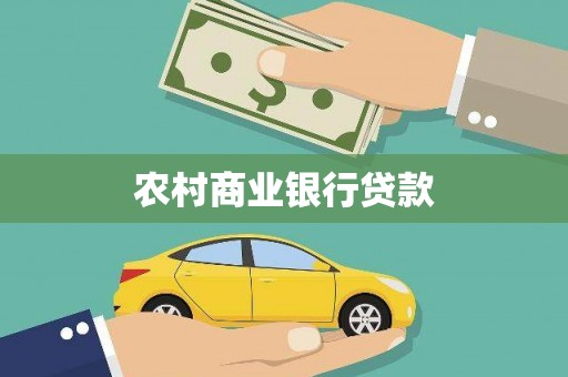 荥经农村商业银行贷款