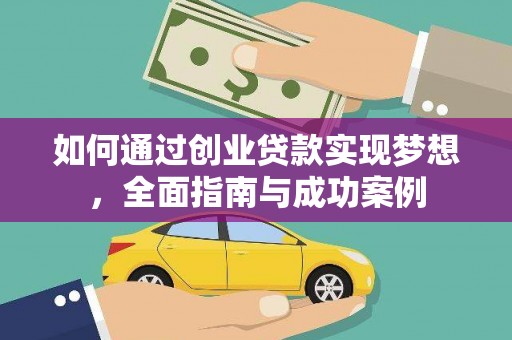 荥经如何通过创业贷款实现梦想，全面指南与成功案例