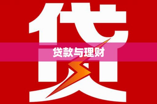 荥经贷款与理财