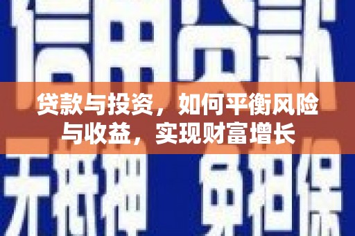 荥经贷款与投资，如何平衡风险与收益，实现财富增长