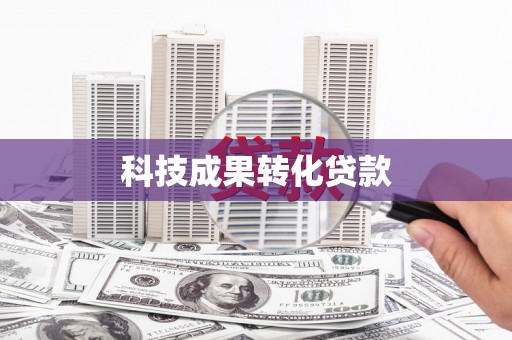 荥经科技成果转化贷款