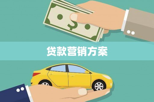 荥经贷款营销方案