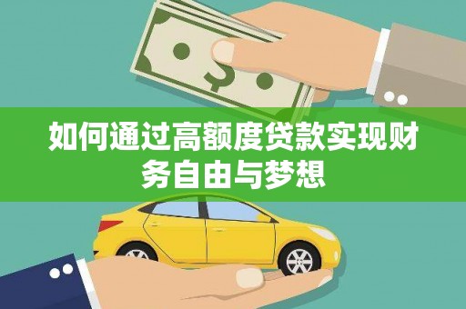荥经如何通过高额度贷款实现财务自由与梦想
