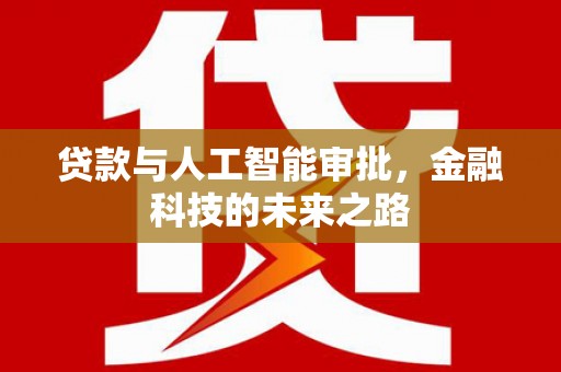 荥经贷款与人工智能审批，金融科技的未来之路