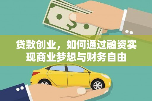 荥经贷款创业，如何通过融资实现商业梦想与财务自由