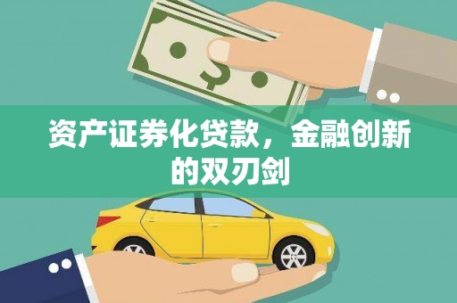 荥经资产证券化贷款，金融创新的双刃剑