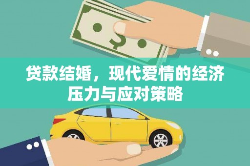 荥经贷款结婚，现代爱情的经济压力与应对策略