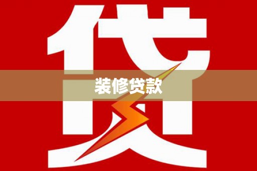 荥经装修贷款