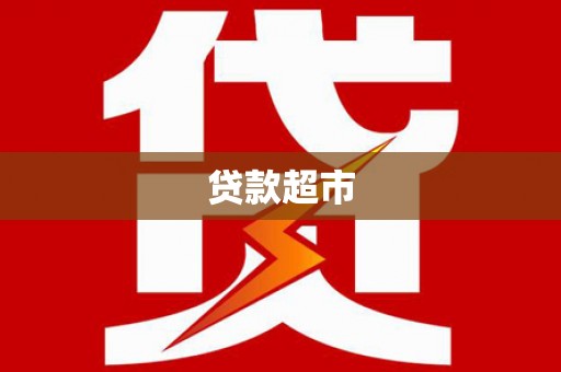 荥经贷款超市