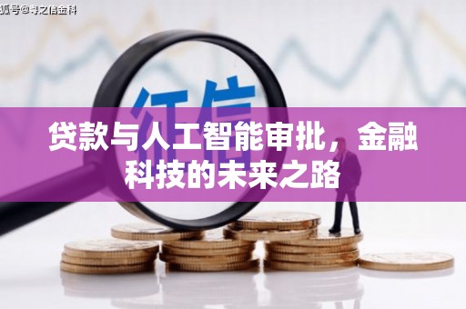 荥经贷款与人工智能审批，金融科技的未来之路
