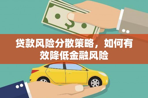 荥经贷款风险分散策略，如何有效降低金融风险