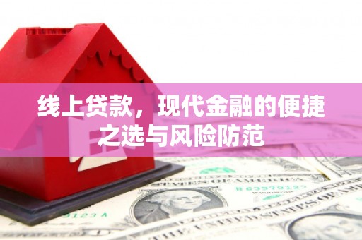 荥经线上贷款，现代金融的便捷之选与风险防范