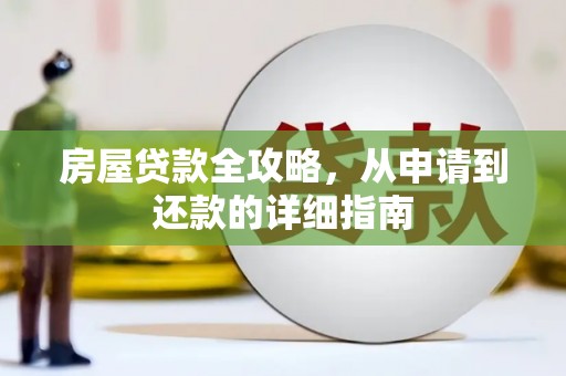 荥经房屋贷款全攻略，从申请到还款的详细指南