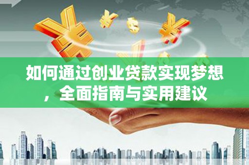 荥经如何通过创业贷款实现梦想，全面指南与实用建议