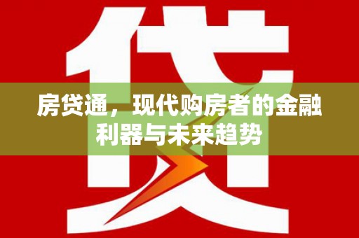 荥经房贷通，现代购房者的金融利器与未来趋势