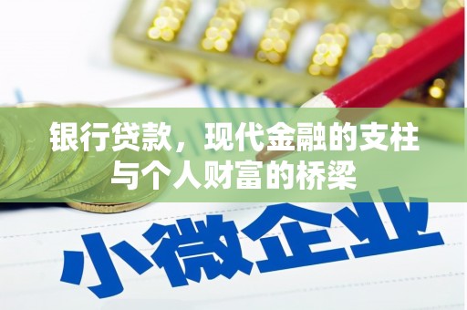 荥经银行贷款，现代金融的支柱与个人财富的桥梁